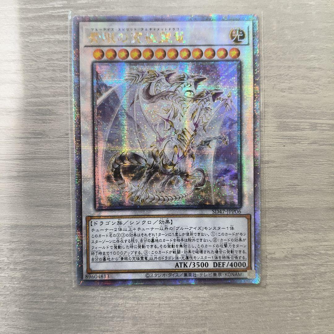 遊戯王　青眼の究極霊竜 クオシク 25thシークレット　 アジア版