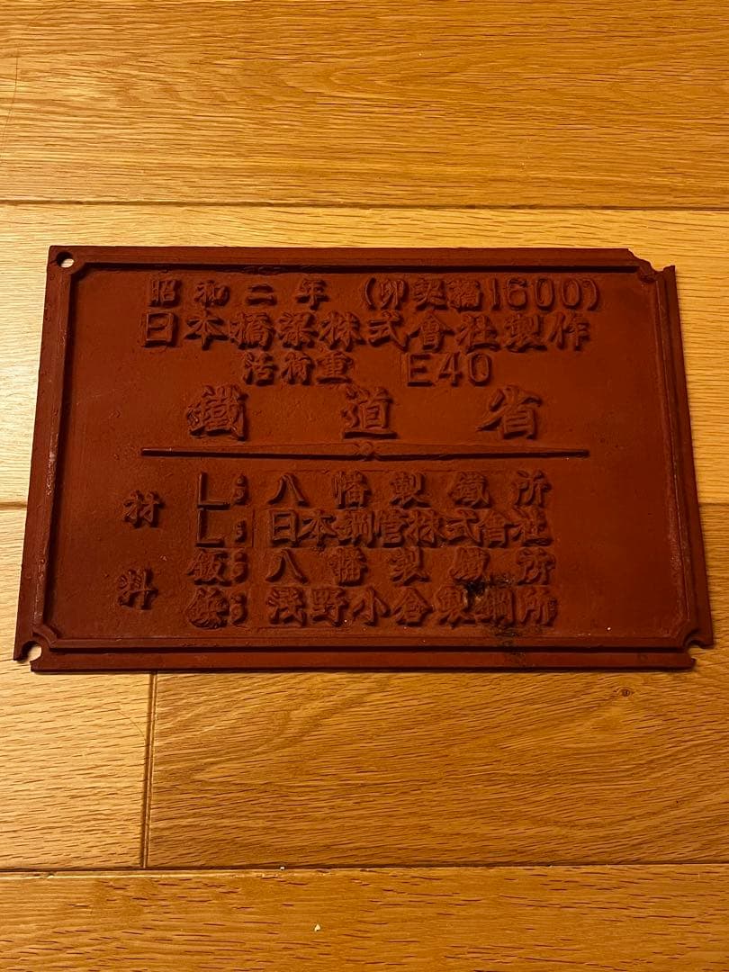 レトロ　昭和　橋歴板　　レア　非売品　鉄看板　鐵道省　鉄道省