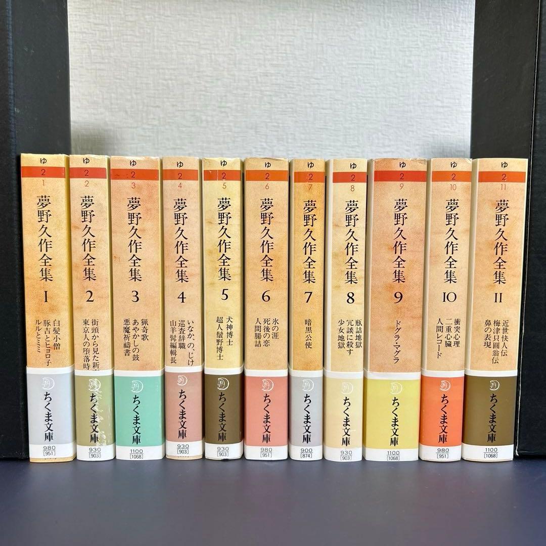 夢野久作全集　ちくま文庫　全11巻セット