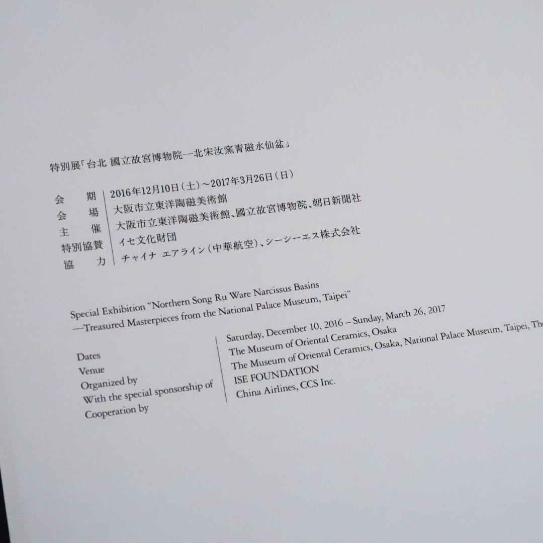 セール！希少図録　特別展「台北 國立故宮博物院―北宋汝窯青磁水仙盆」青磁 水仙盆