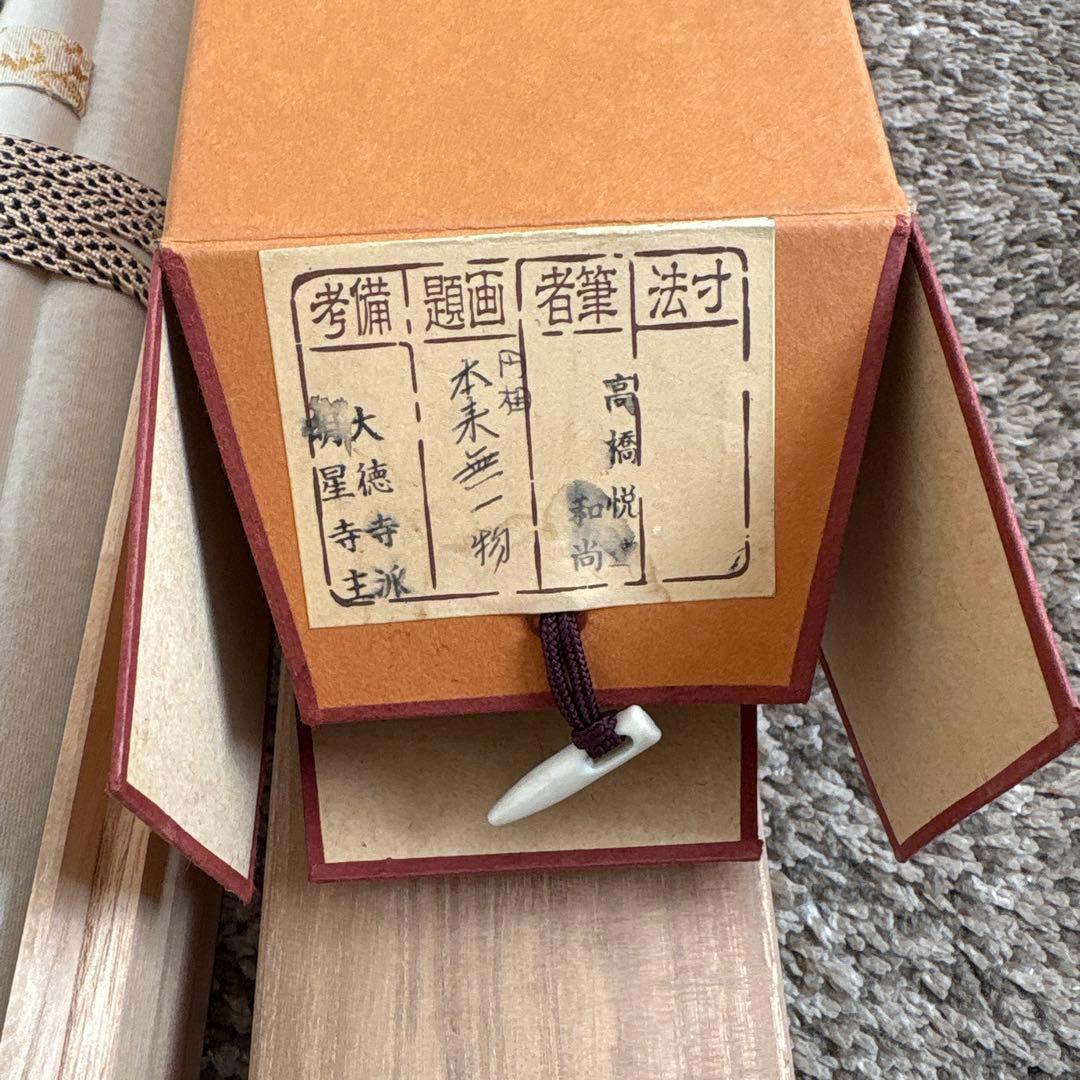 掛け軸　○ 本未無一物