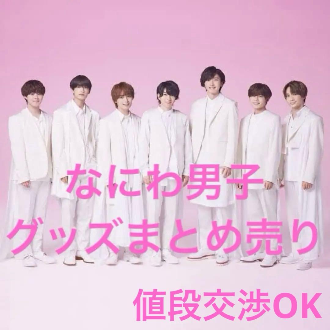 なにわ男子 グッズまとめ売り