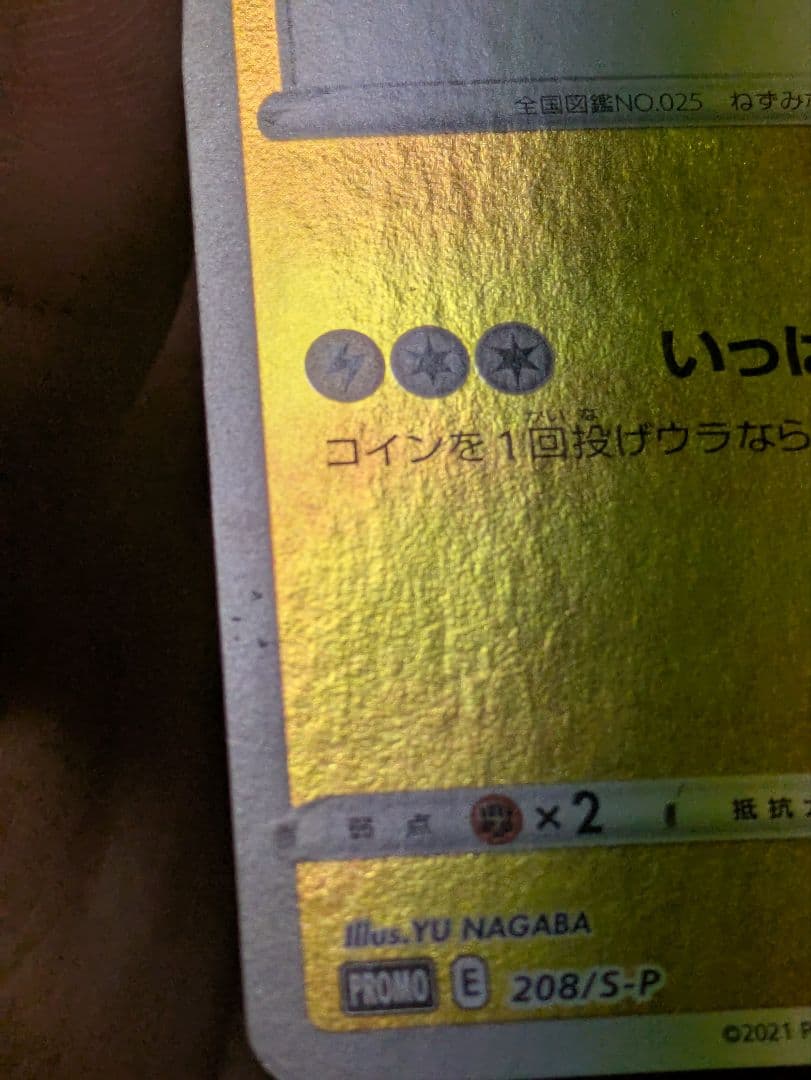 ピカチュウ：YU NAGABA×ポケモンカードゲーム PROMO S-Pプロモ…