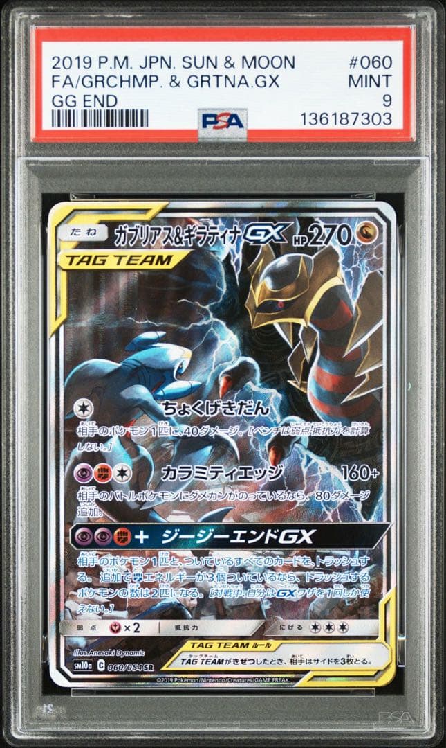 ガブリアス&ギラティナGX SR 060/054 PSA9 ワンオーナー品