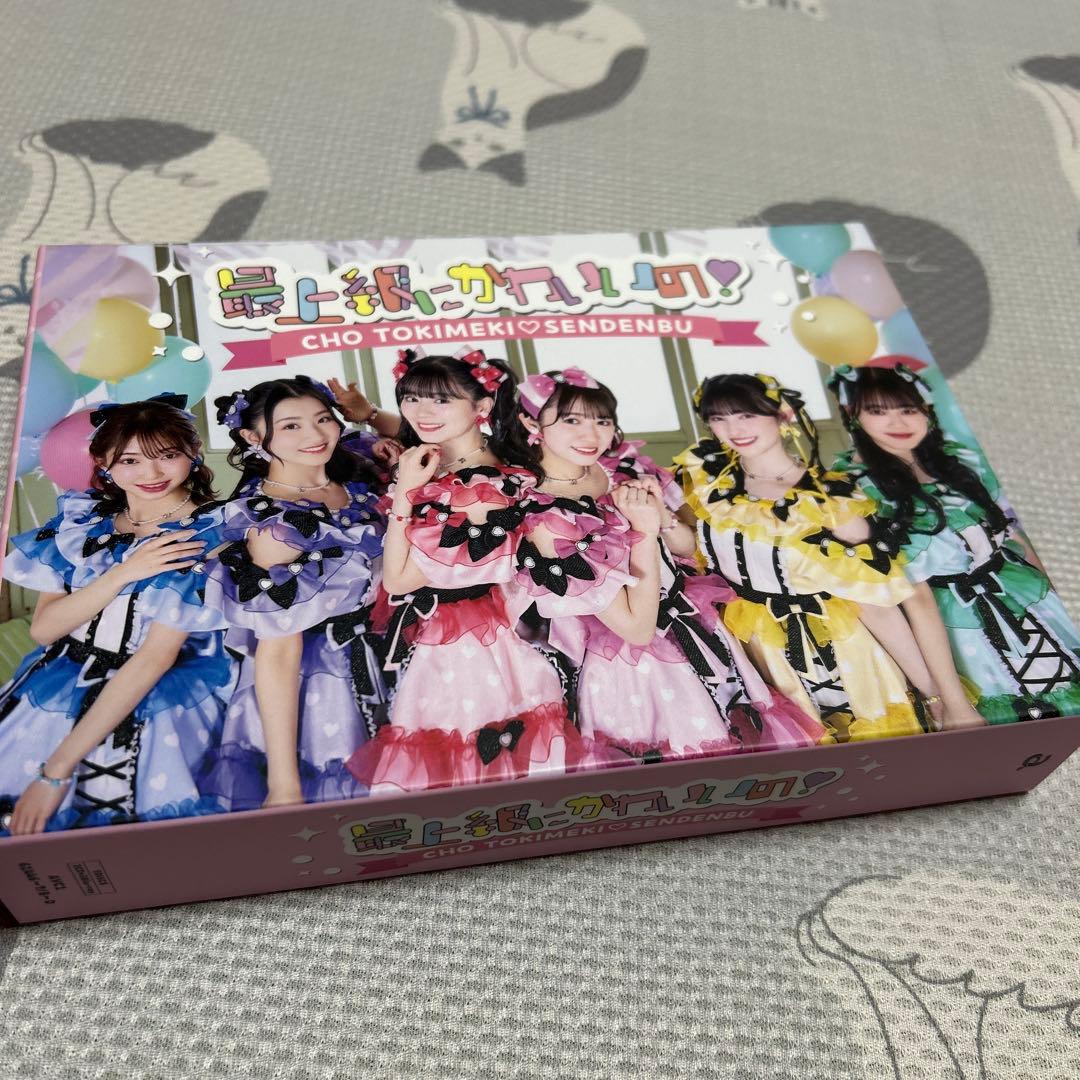 超ときめき♡宣伝部 最上級にかわいいの！