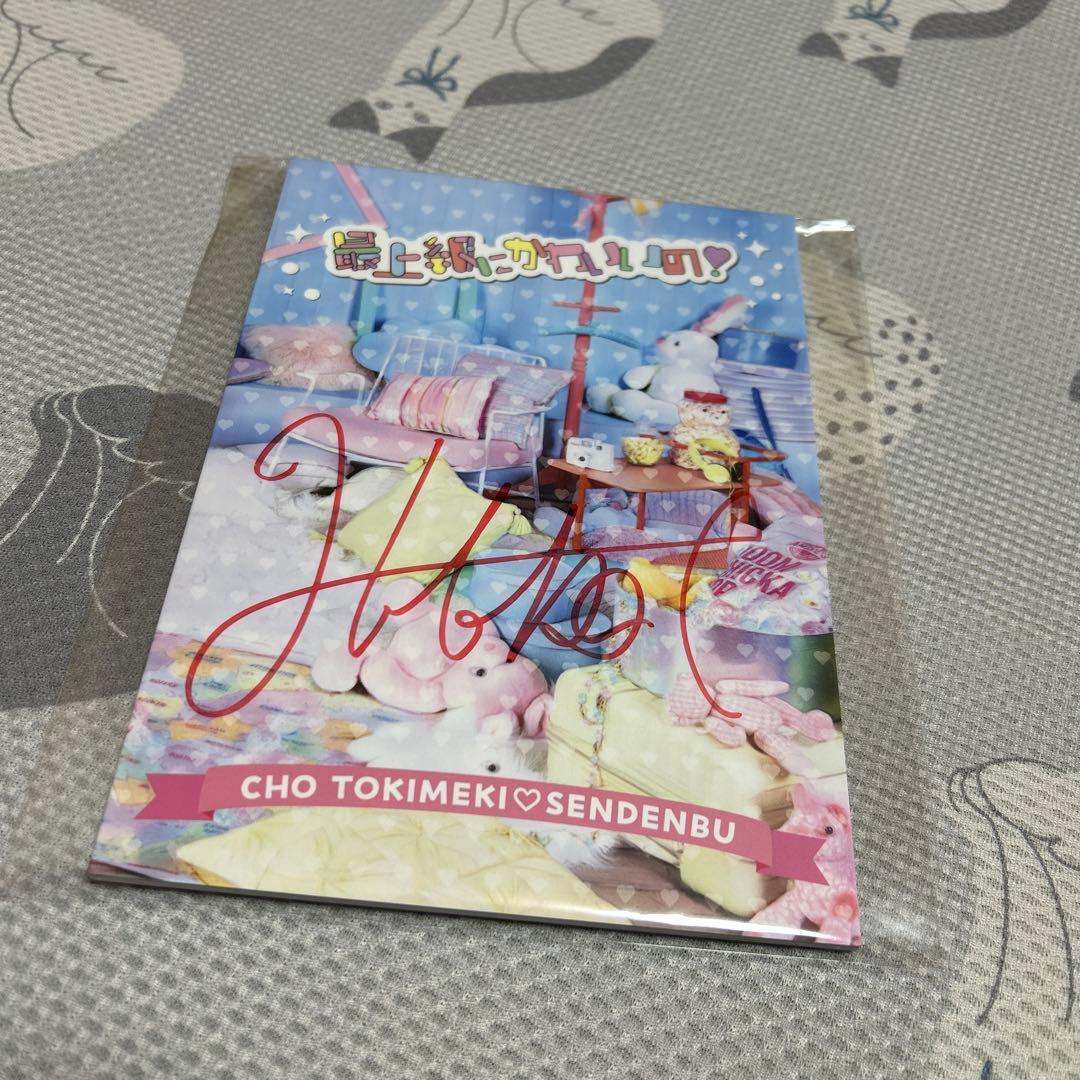 超ときめき♡宣伝部 最上級にかわいいの！