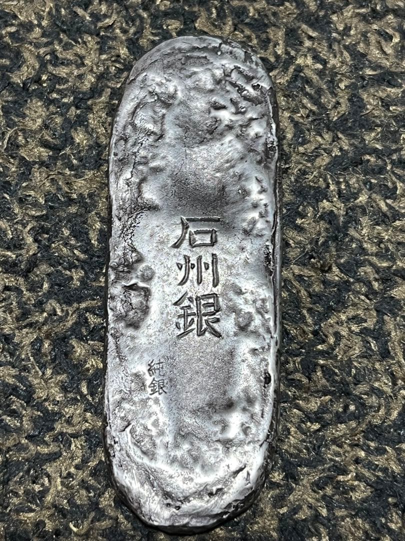 石州銀 銀塊 木箱付き