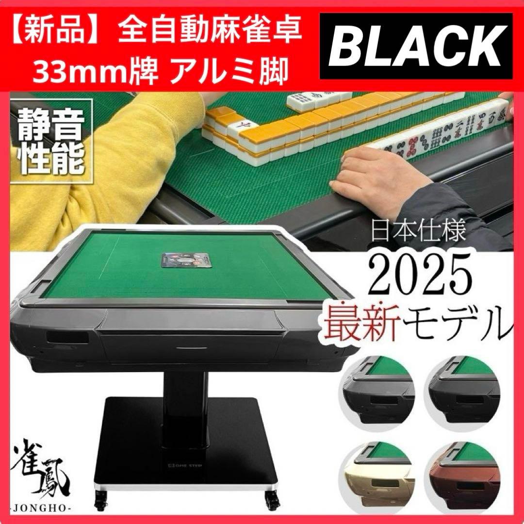 【新品】全自動麻雀卓 33mm ブラック/アルミ ドリンクホルダー 麻雀 雀卓