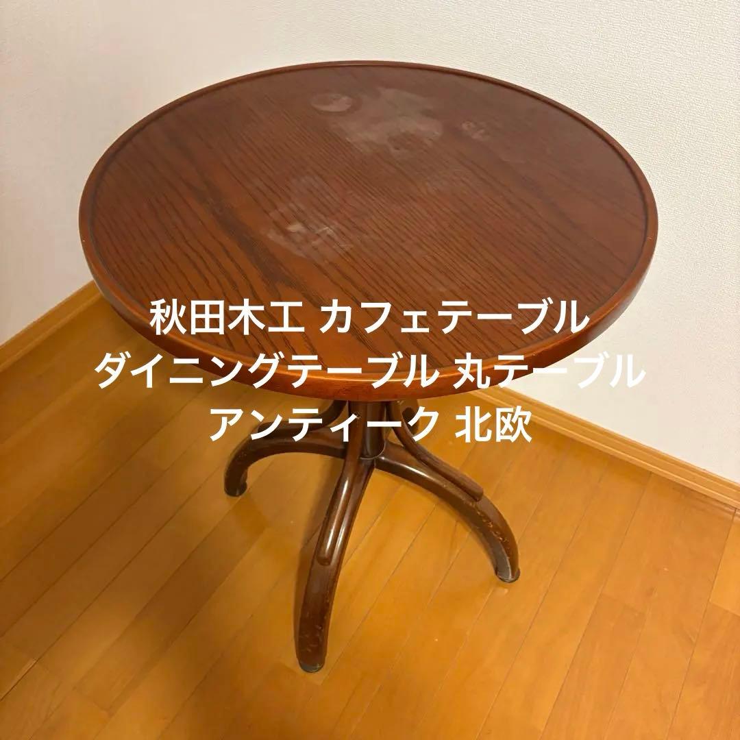 秋田木工 カフェテーブル ダイニングテーブル 丸テーブル アンティーク 北欧