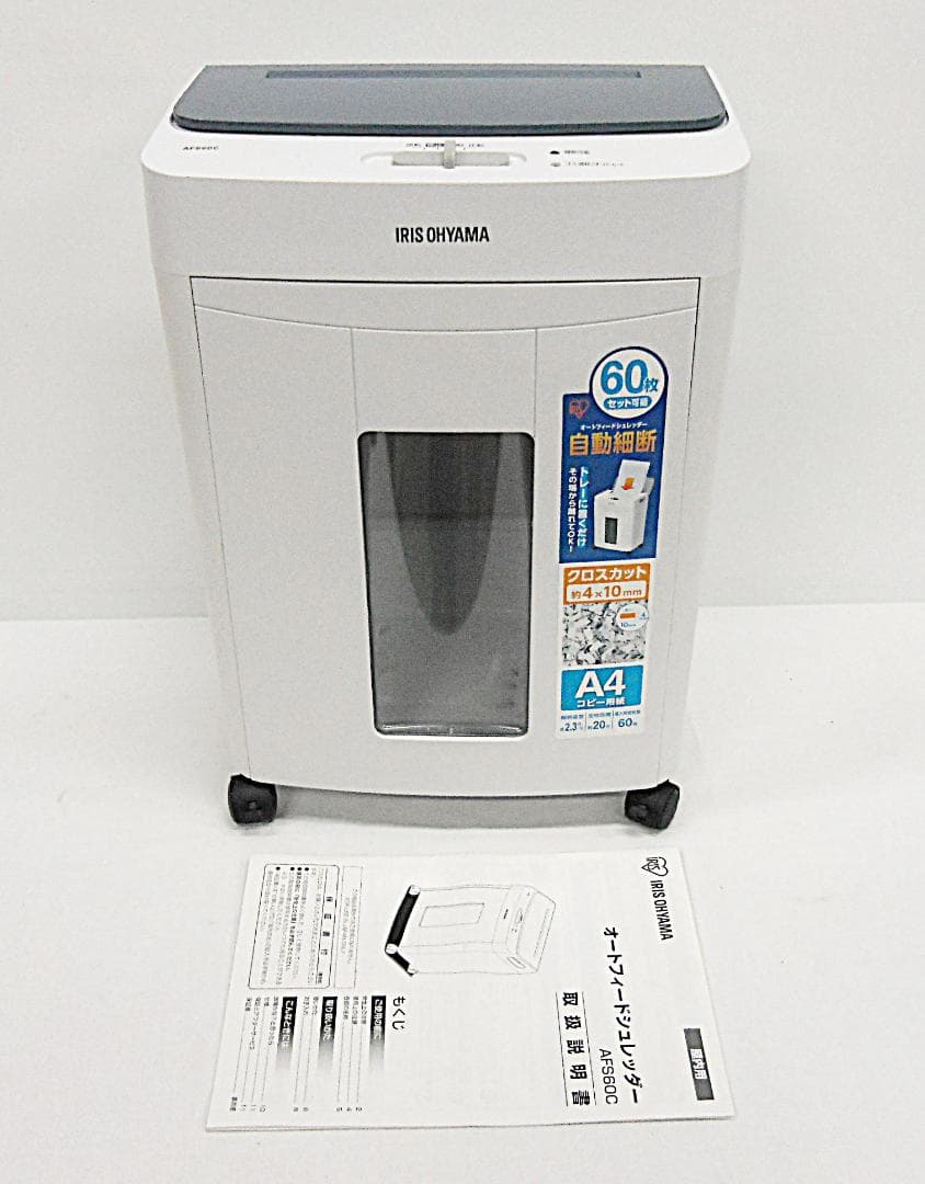 アイリスオーヤマ　オートフィードシュレッダー・AFS60C（2019年製）