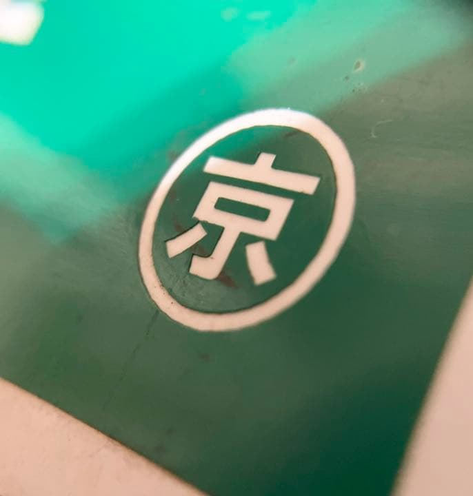 ムーンライト九州 プラ板 愛称板 プラ板 カッティングシート張り 当時物 希少