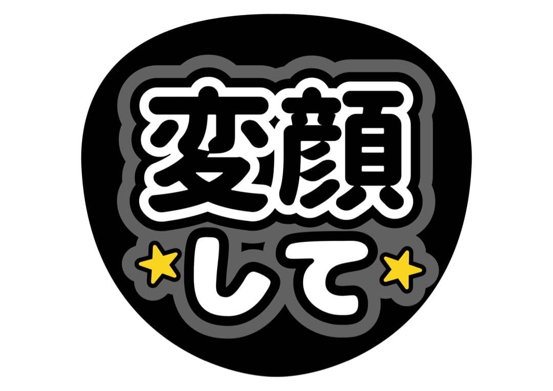 ファンサうちわ『変顔して』オーダーページ