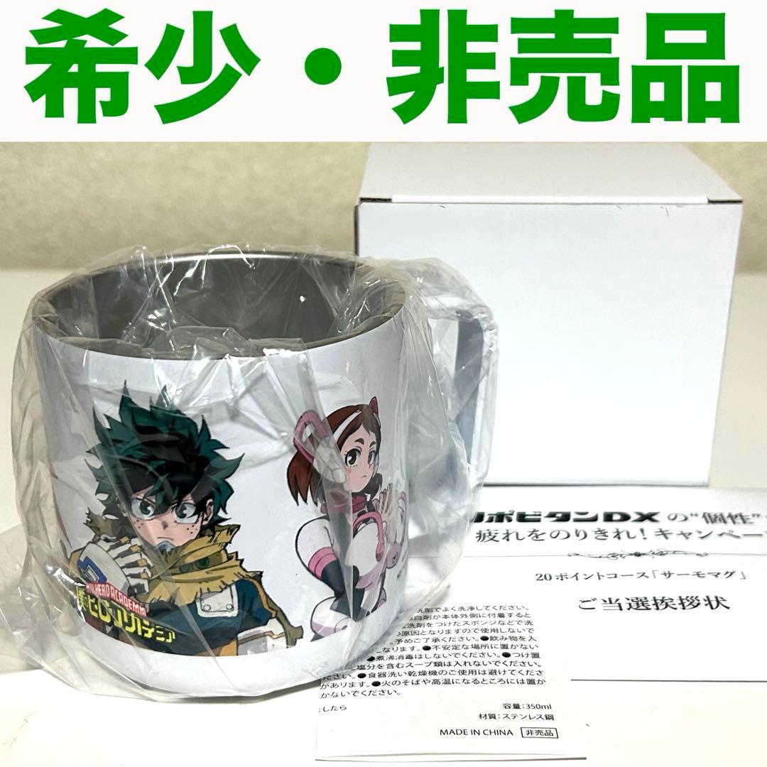 非売品 僕のヒーローアカデミア サーモマグ リポビタンD キャンペーン 当選品