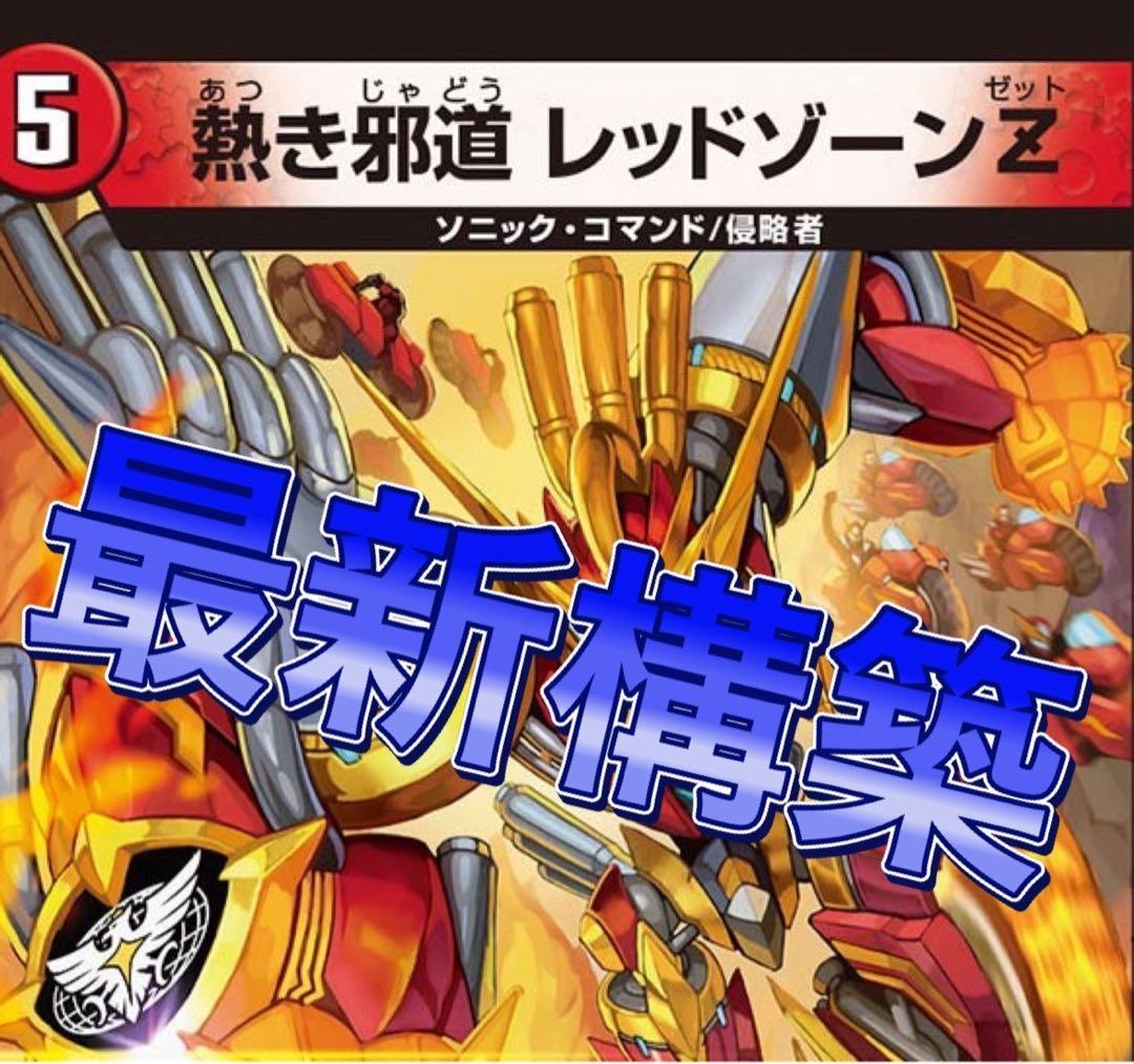 デュエマ 本格構築　最新構築　デアリバイク　デアリレッドゾーン　デッキ