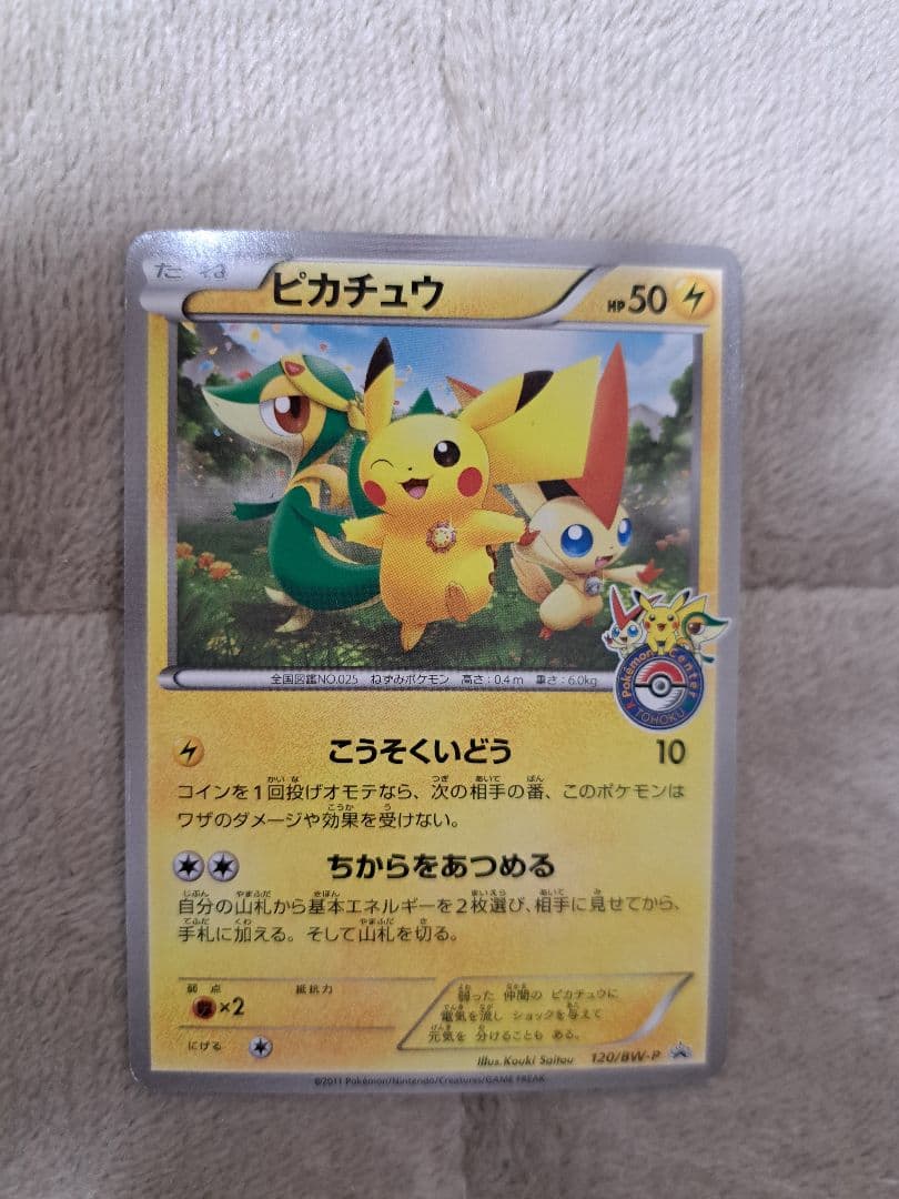 ポケモンカード　ポケモンセンタートーホク　 ピカチュウ 120/BW-P　ちから