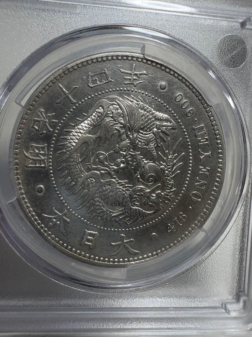 み*う様 CAG鑑定済　特年　明治14年銘　大型　一圓銀貨　本物保証　AU判定