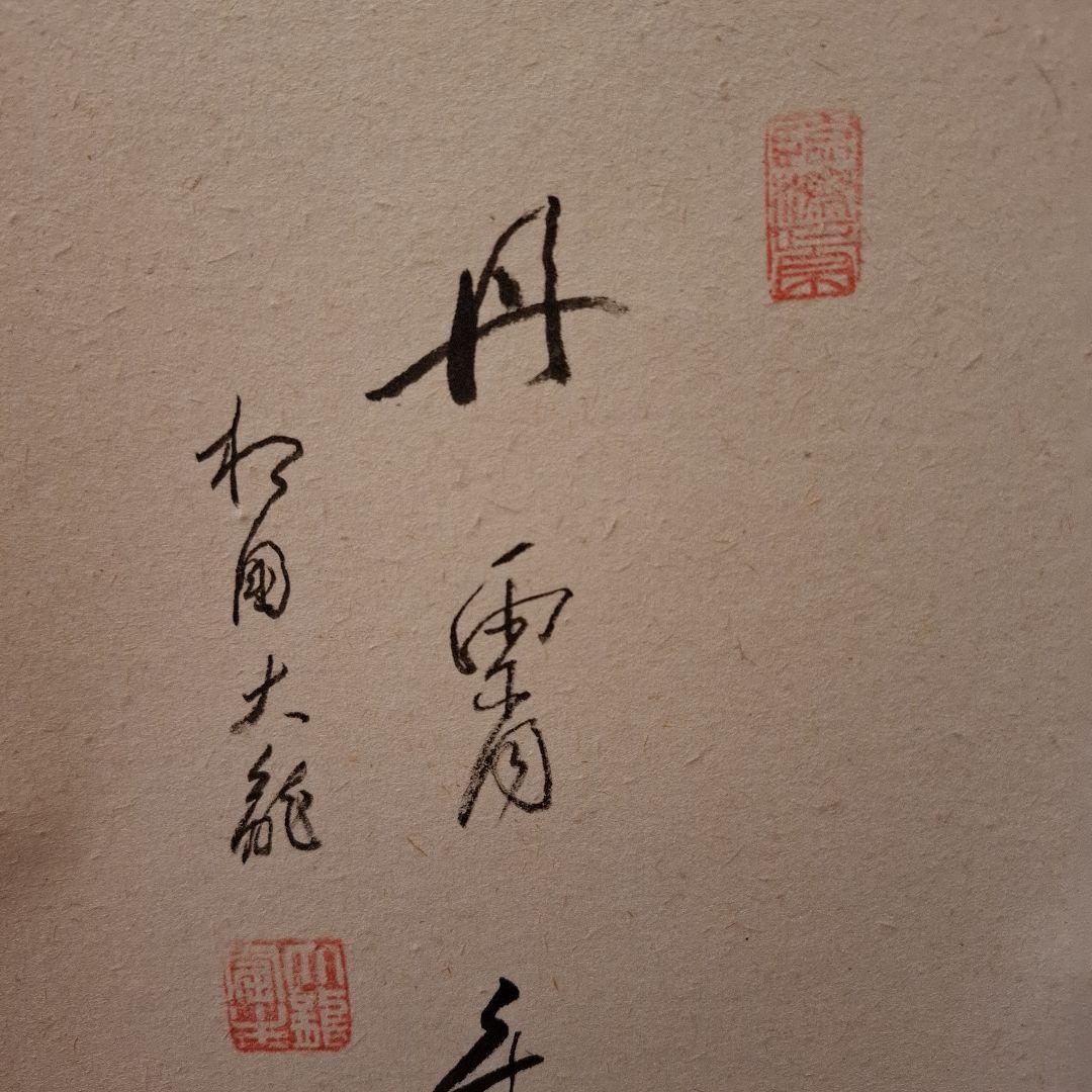 有馬 頼底 　鳳凰ノ図　丹霄舞　　掛軸