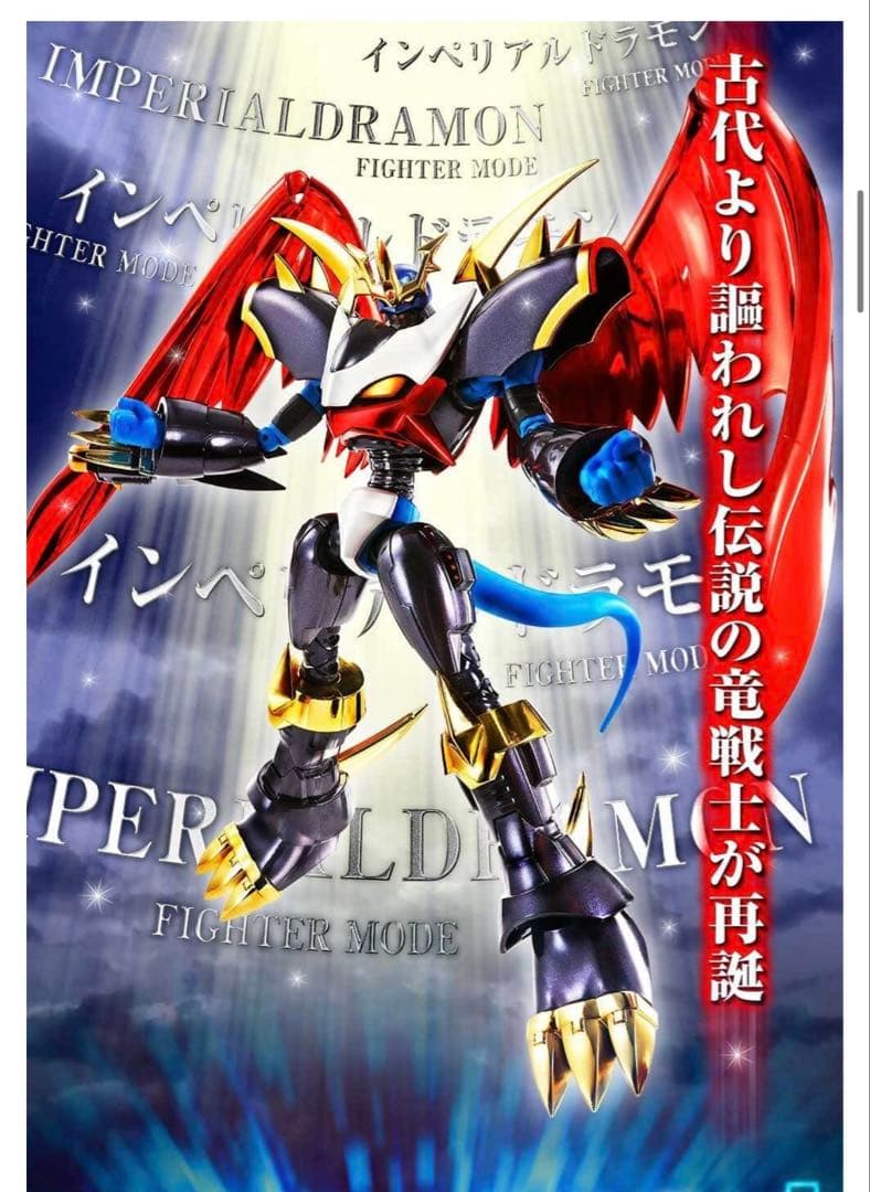インペリアルドラモンファイターモード　プレミアムカラーエディション