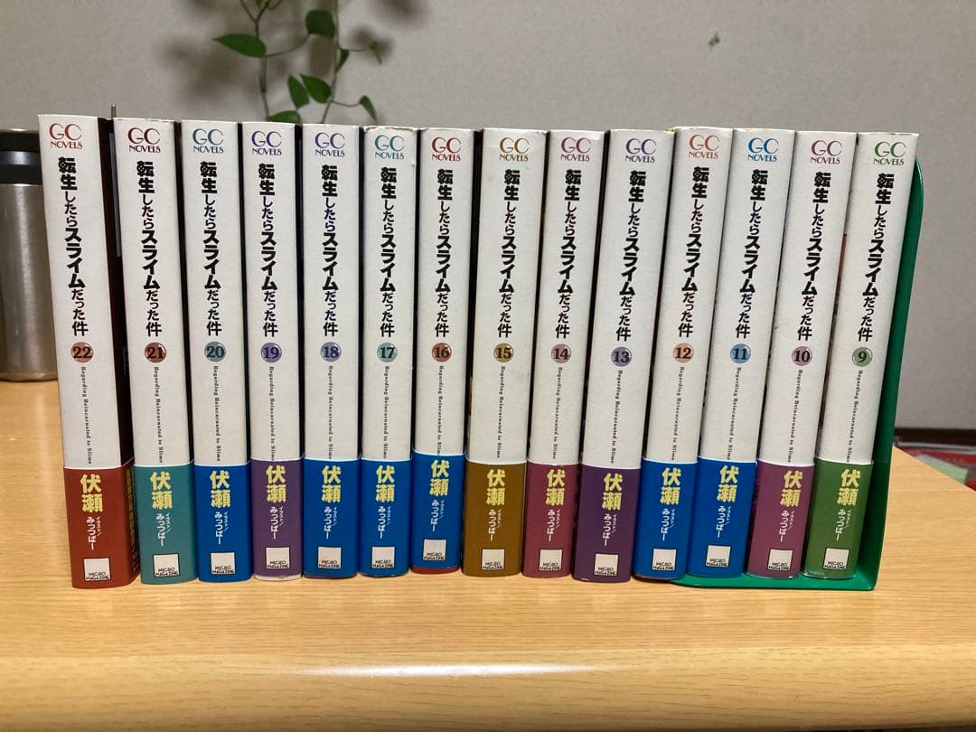 転生したらスライムだった件 小説　9〜22巻　 20.21.22巻は初巻
