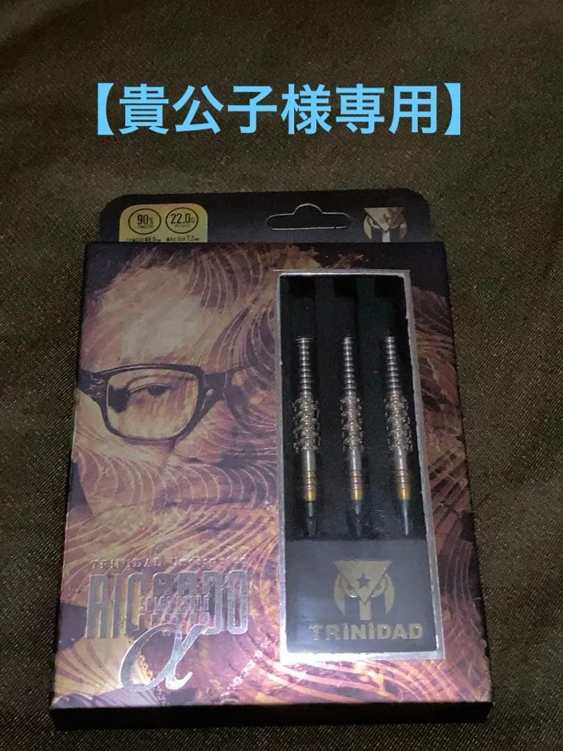 【貴公子】TRINIDADリカルドα 浅田斉吾 ダーツセット