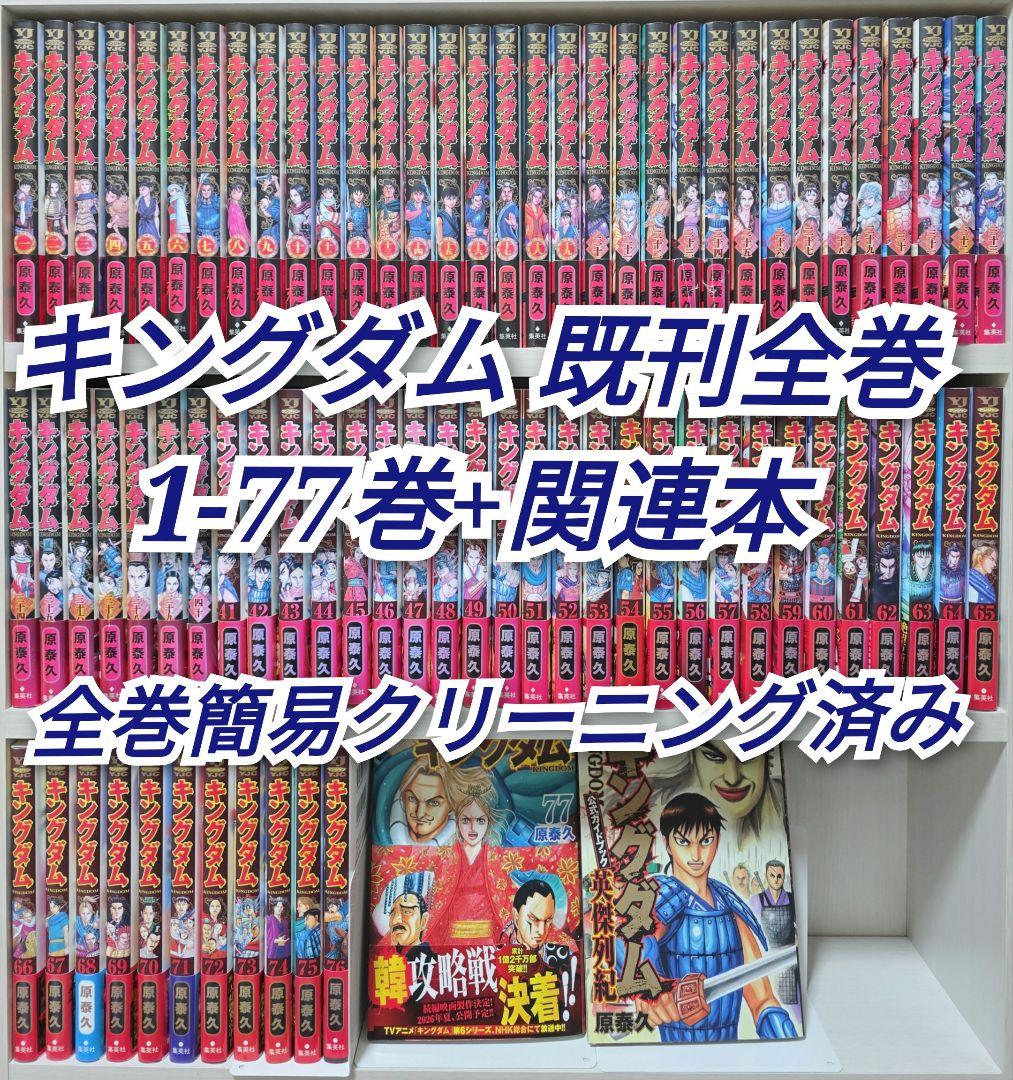 キングダム 既刊全巻1-77巻+関連本/全巻簡易クリーニング済み/K01