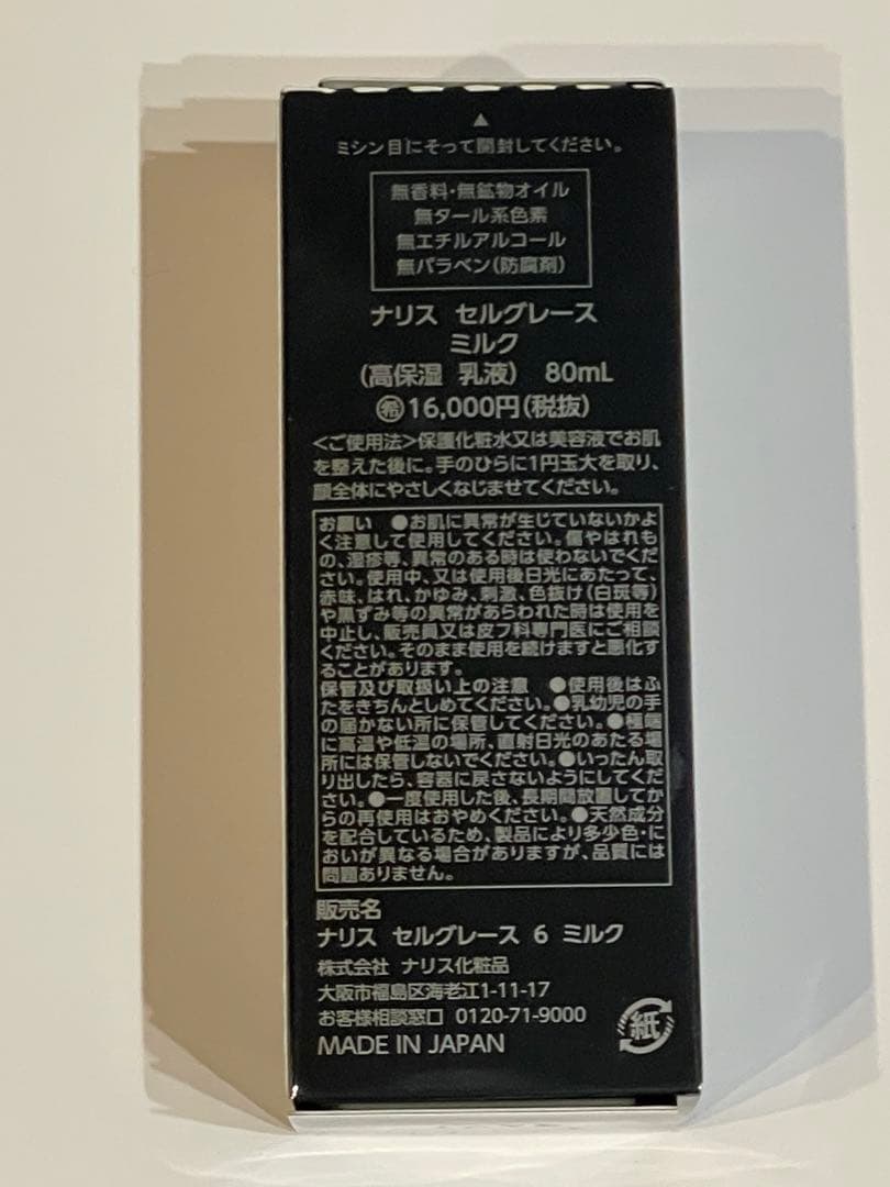 ナリス セルグレース ミルク