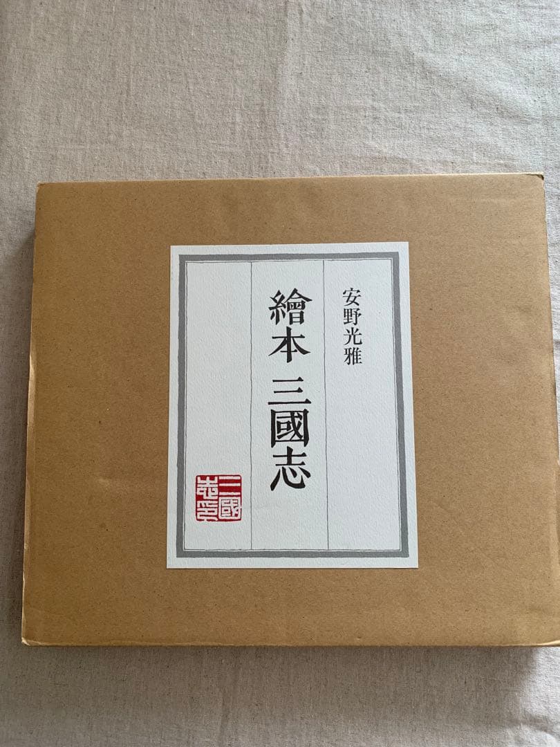 繪本 三國志　　安野光雅　大型本