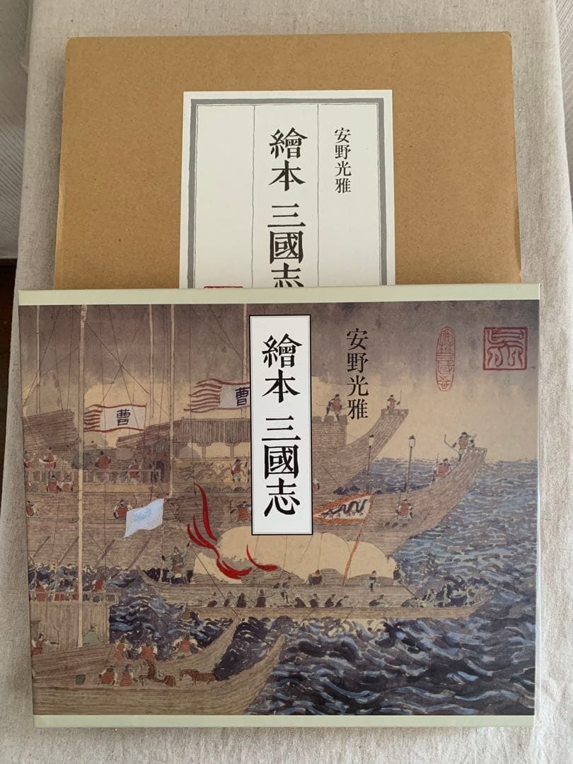 繪本 三國志　　安野光雅　大型本