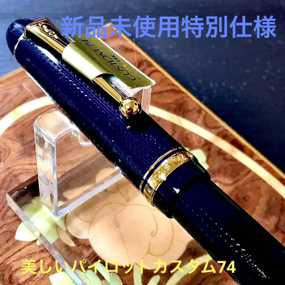 ☆特別限定パイロットカスタム74（M)☆新品未使用☆高級網目仕様☆希少限定品