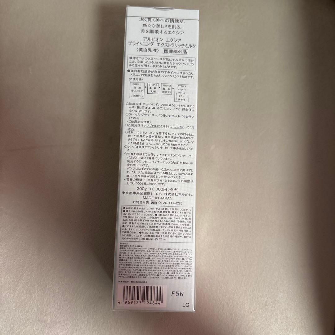 新品/アルビオン エクシア ブライトニング エクストラリッチミルク 美白乳液