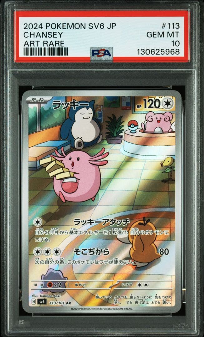 ラッキー AR SV6【PSA10】変幻の仮面 113/101