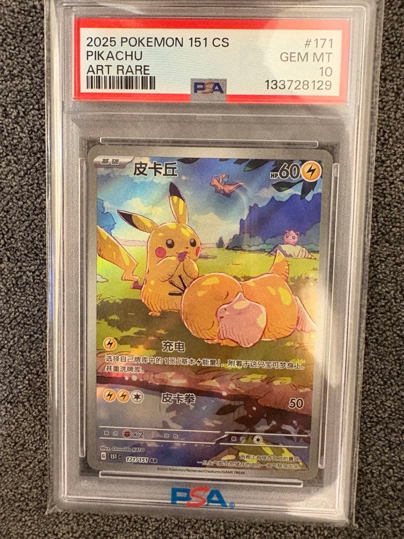 ニ*ン様 中国版ピカチュウ 皮卡丘 PSA10