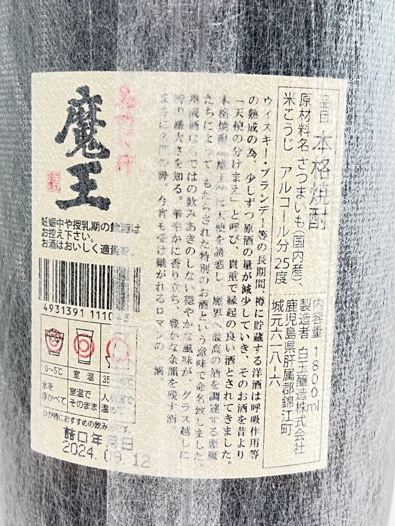 魔王 焼酎 1800ml 25度 専用箱入り