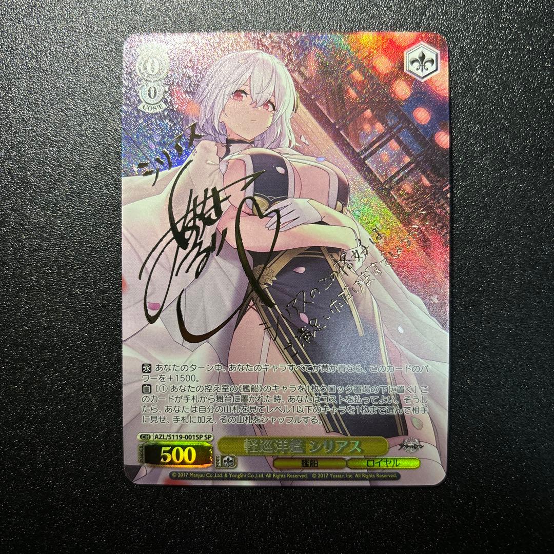 ヴァイスシュヴァルツ アズールレーン 軽巡洋艦 シリアス SP サイン