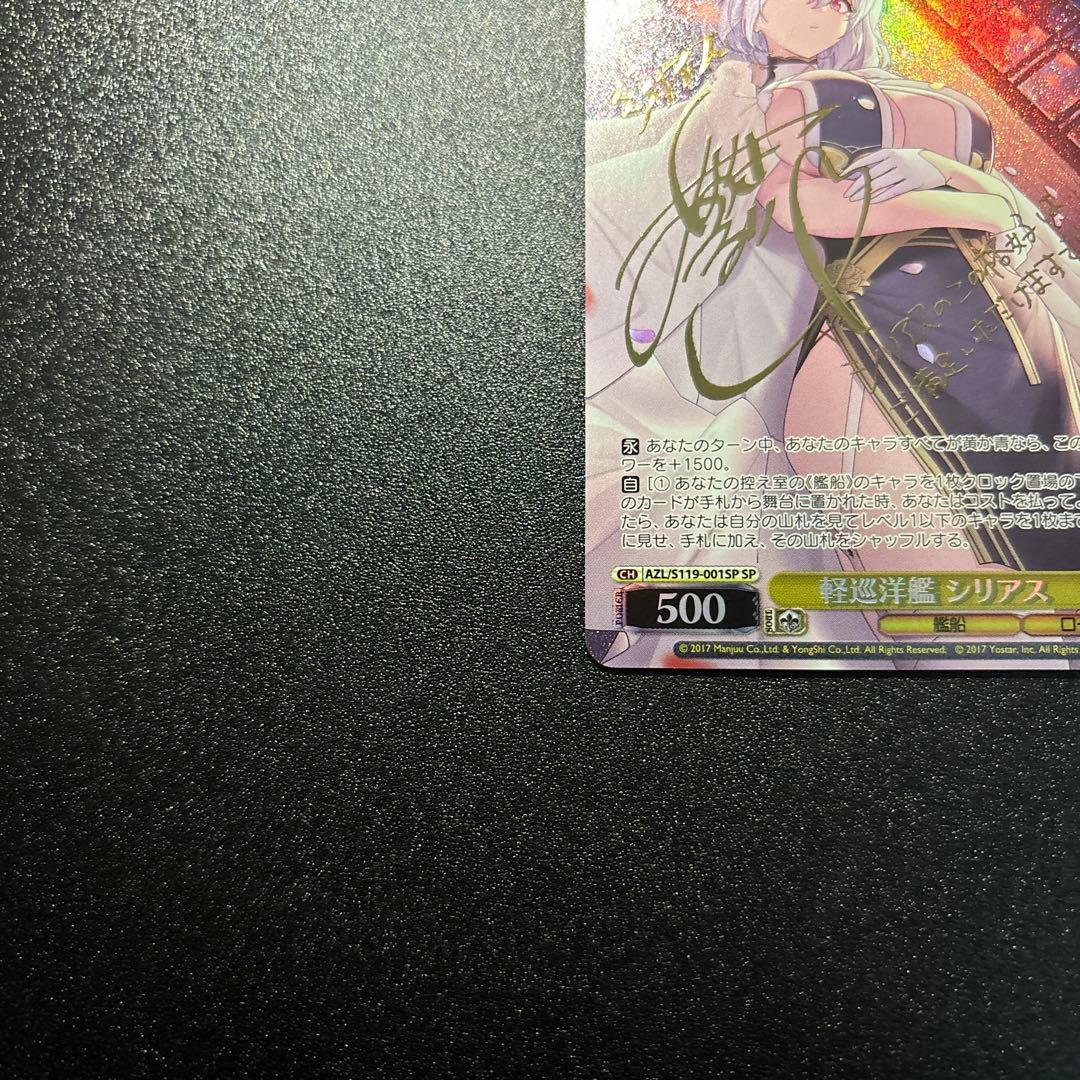 ヴァイスシュヴァルツ アズールレーン 軽巡洋艦 シリアス SP サイン