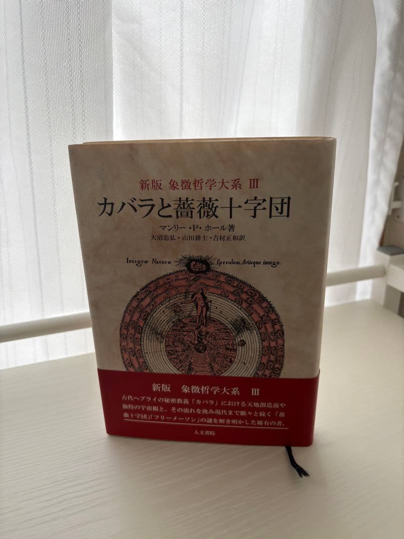 カバラと薔薇十字団 新版 象徴哲学大系 III マンリー・P・ホール