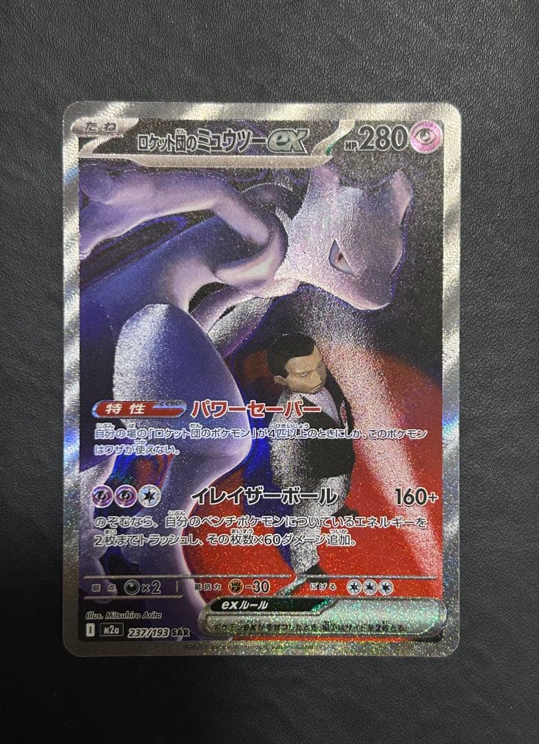 【美品】 ロケット団のミュウツー-ex SAR 237/193