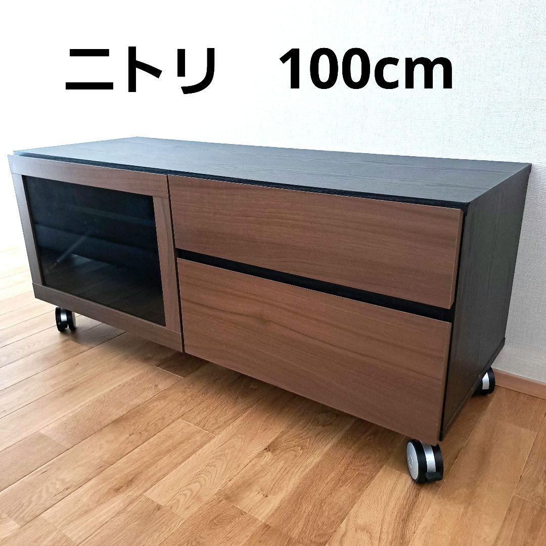 １００cm　ニトリ　テレビ台　ローボード