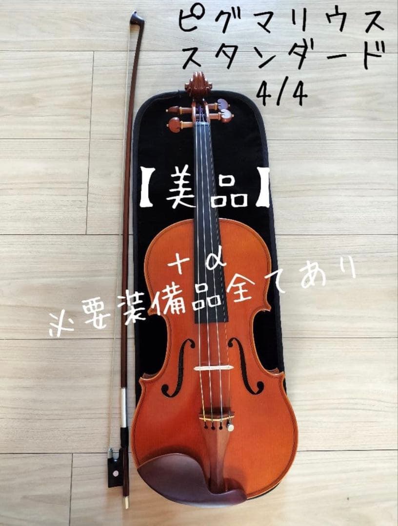 【美品】バイオリンPygmaliusピグマリウスstandard スタンダード