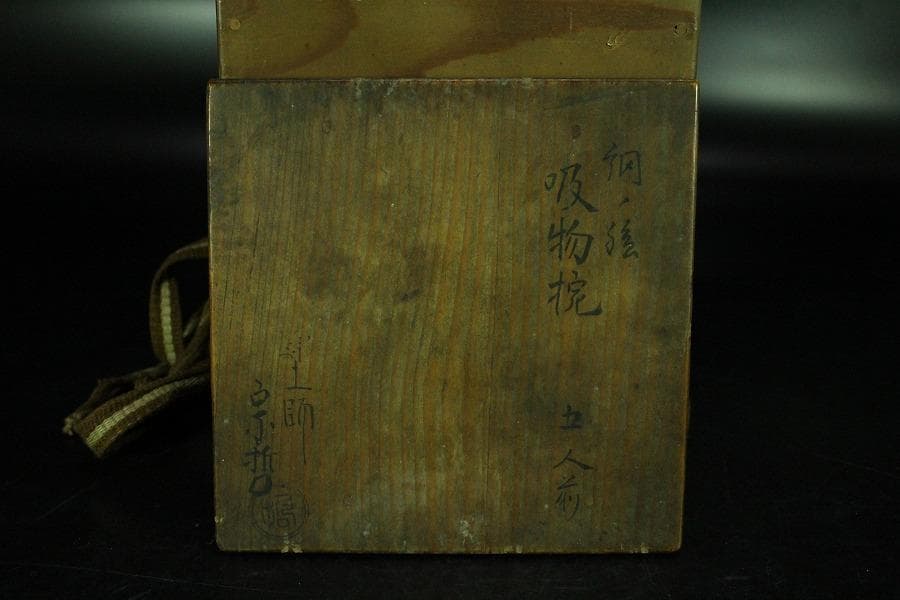 茶道具 網の絵 吸物椀 五客 塗師 宗哲 共箱 古美術(K-YC551)