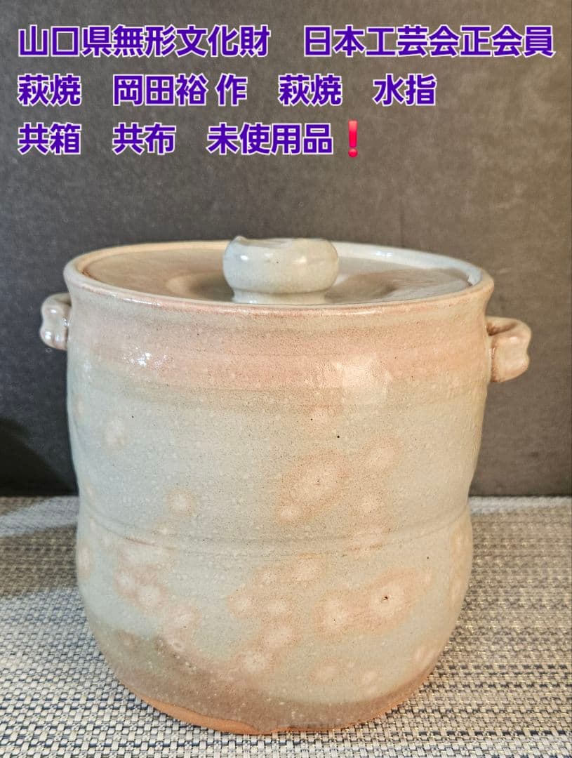 県無形文化財　日本工芸会正会員　名工 岡田裕 作　萩焼　水指　共箱　未使用品！