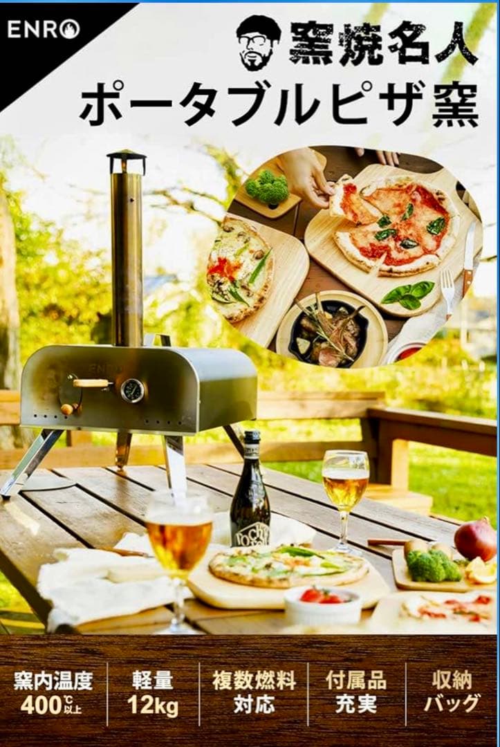 クリスマス価格！ENRO窯焼き名人本格アウトドアポータブルピザ窯