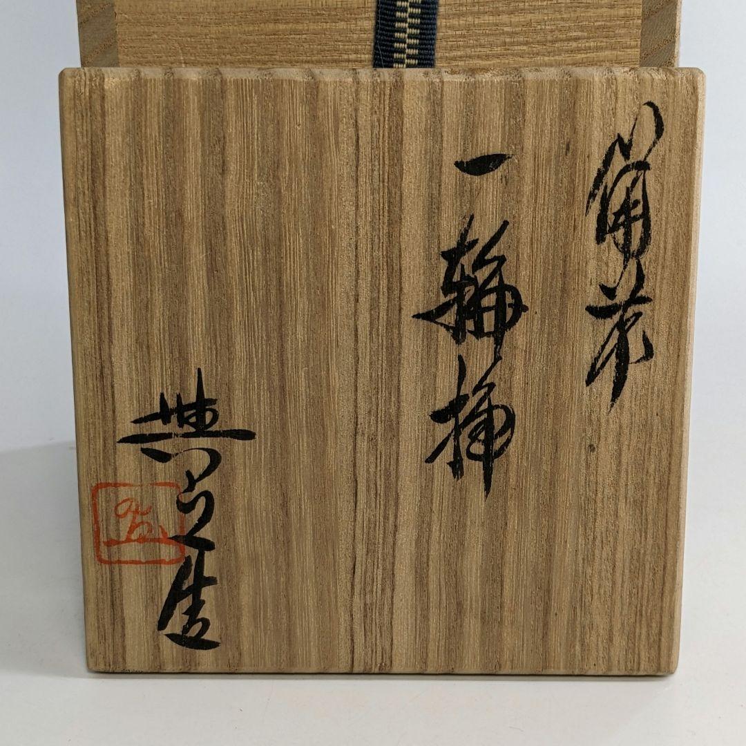 岡山県重要無形文化財 松井與之 備前焼 一輪挿花入 共箱共布 花瓶 花生 花器