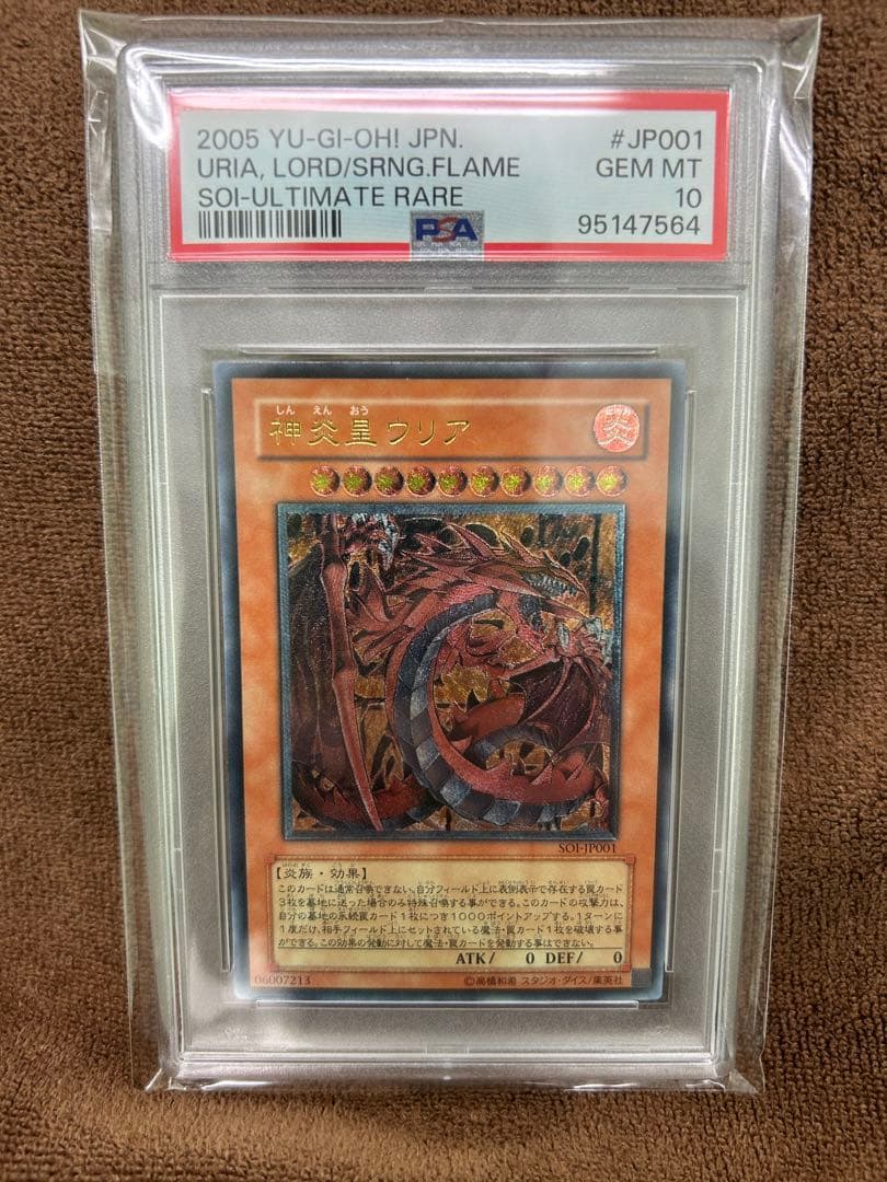 遊戯王　神炎皇ウリア　レリーフPSA10
