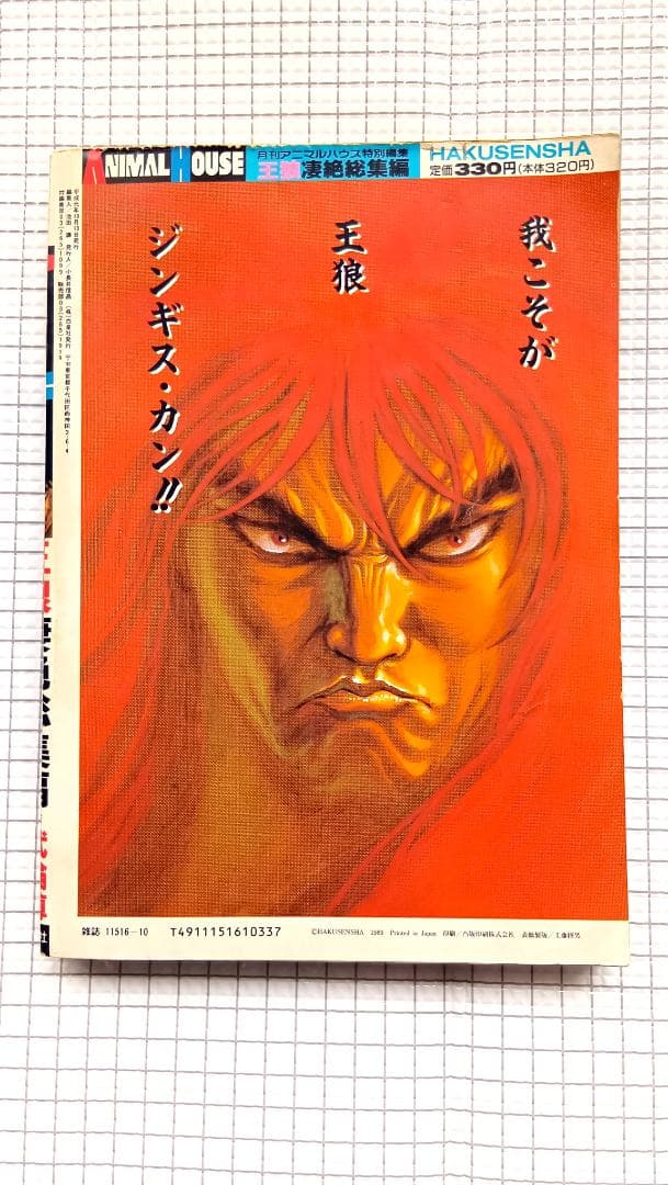 月刊アニマルハウス 特別編集　王狼 凄絶総集編　作 武論尊　画 三浦建太郎