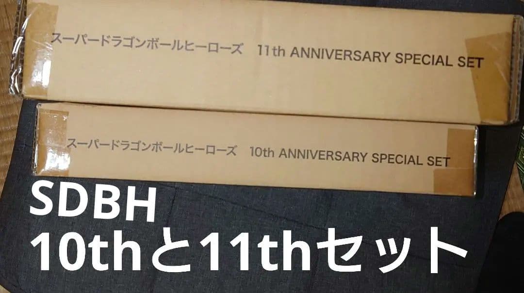 ドラゴンボールカード 11th 10th anniversary special set SDBH