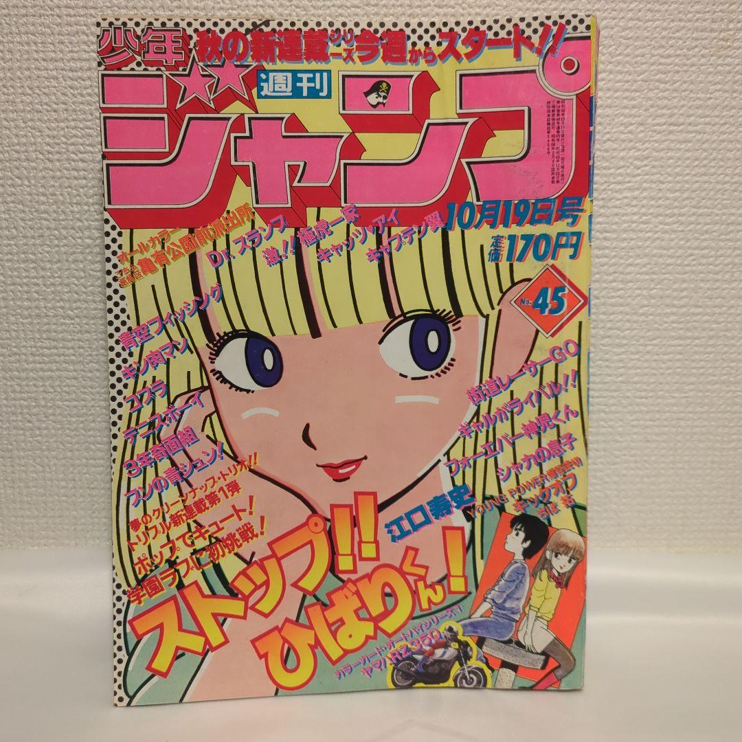 週刊少年ジャンプ 1981年 江口寿史 『ストップ!!ひばりくん!』 新連載号