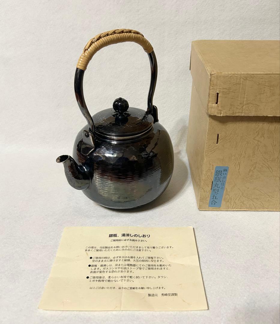 秀峰堂 銀いぶし仕上 銀瓶丸型五合 アンティーク レトロ 工芸 即決