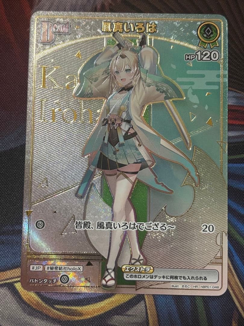 ホロカ　風真いろは HR