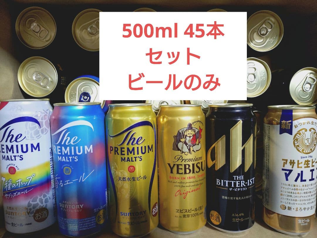【45本】500ml ビール各種　まとめ売り②　※12/5までの出品※